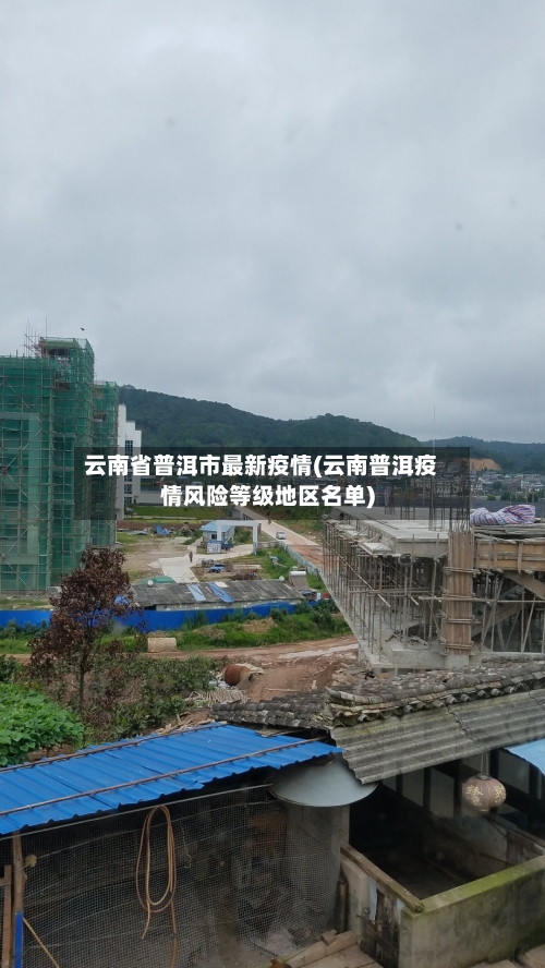 云南省普洱市最新疫情(云南普洱疫情风险等级地区名单)-第1张图片