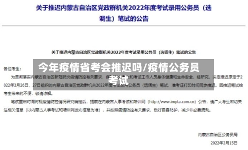 今年疫情省考会推迟吗/疫情公务员考试-第2张图片