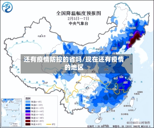 还有疫情防控的省吗/现在还有疫情的地区-第1张图片