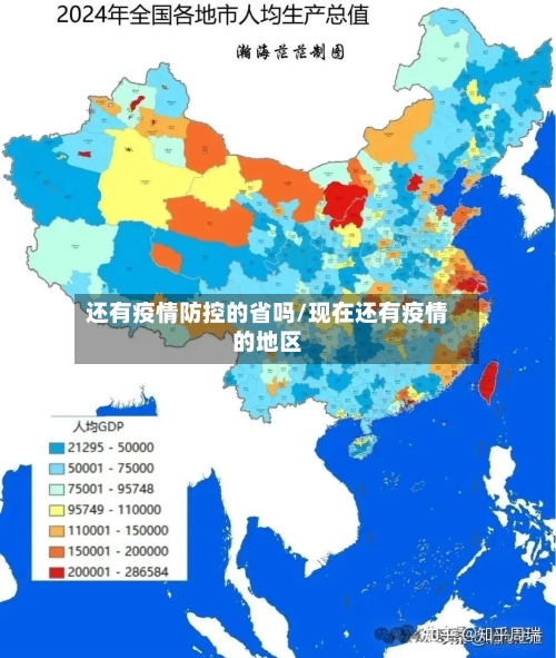 还有疫情防控的省吗/现在还有疫情的地区-第2张图片