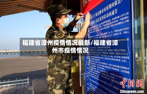福建省漳州疫情情况最新/福建省漳州市疫情情况-第1张图片