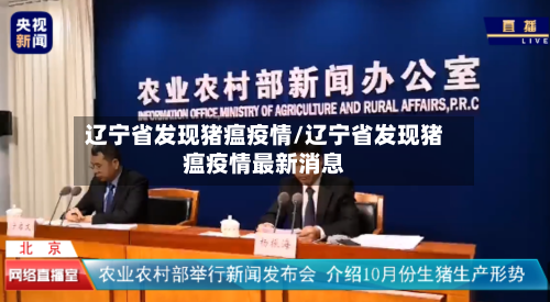 辽宁省发现猪瘟疫情/辽宁省发现猪瘟疫情最新消息-第2张图片