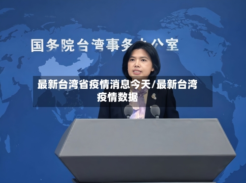 最新台湾省疫情消息今天/最新台湾疫情数据-第1张图片