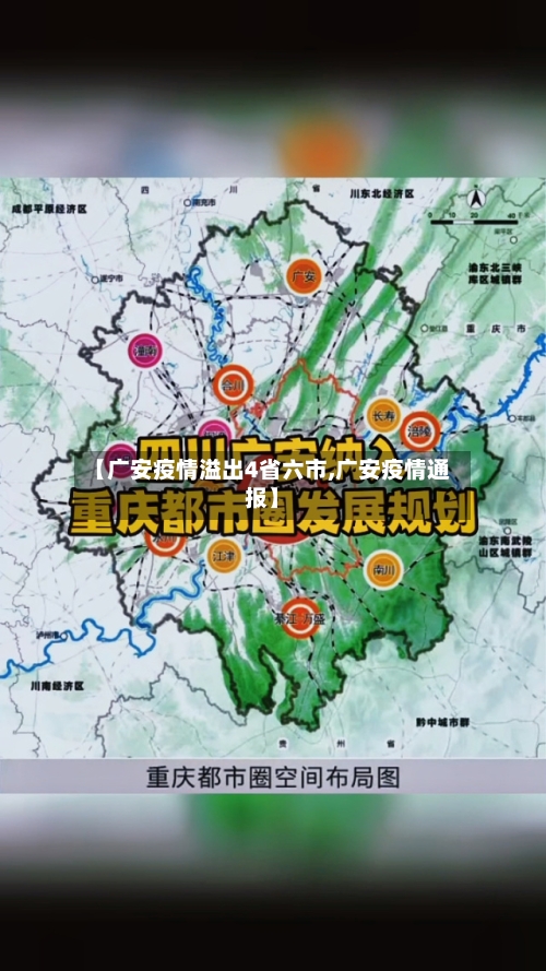 【广安疫情溢出4省六市,广安疫情通报】-第3张图片