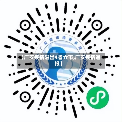 【广安疫情溢出4省六市,广安疫情通报】-第2张图片