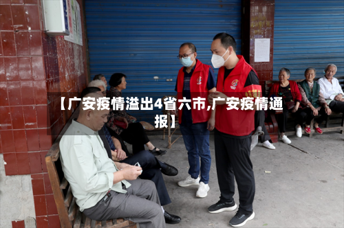 【广安疫情溢出4省六市,广安疫情通报】-第1张图片