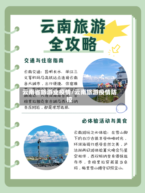 云南省旅游业疫情/云南旅游疫情防控-第1张图片
