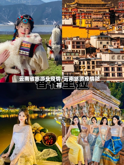 云南省旅游业疫情/云南旅游疫情防控-第2张图片