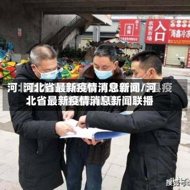 河北省最新疫情消息新闻/河北省最新疫情消息新闻联播-第1张图片