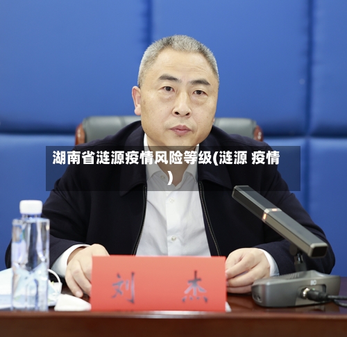 湖南省涟源疫情风险等级(涟源 疫情)-第2张图片