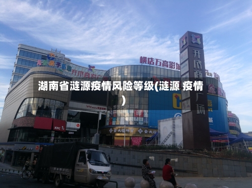 湖南省涟源疫情风险等级(涟源 疫情)-第3张图片