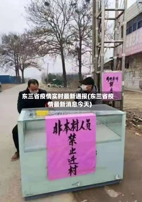 东三省疫情实时最新通报(东三省疫情最新消息今天)-第1张图片