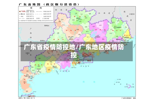 广东省疫情防控地/广东地区疫情防控-第1张图片