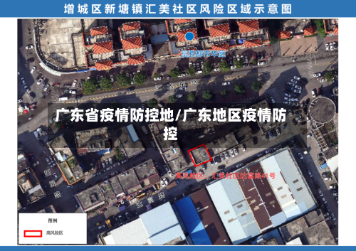 广东省疫情防控地/广东地区疫情防控-第3张图片
