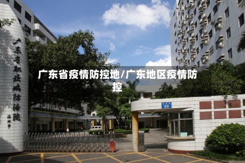 广东省疫情防控地/广东地区疫情防控-第2张图片