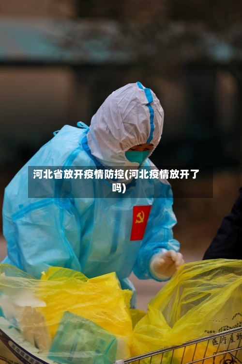 河北省放开疫情防控(河北疫情放开了吗)-第1张图片