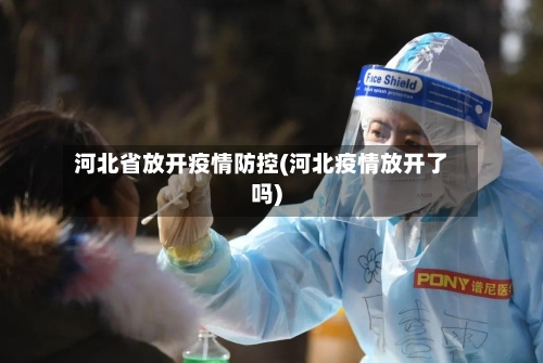 河北省放开疫情防控(河北疫情放开了吗)-第2张图片