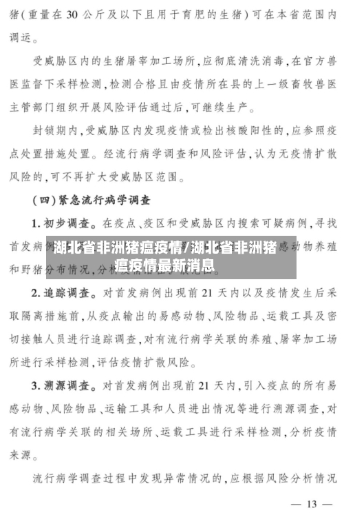 湖北省非洲猪瘟疫情/湖北省非洲猪瘟疫情最新消息-第1张图片