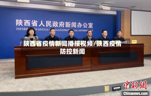 陕西省疫情新闻播报视频/陕西疫情防控新闻-第2张图片