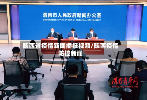 陕西省疫情新闻播报视频/陕西疫情防控新闻-第1张图片