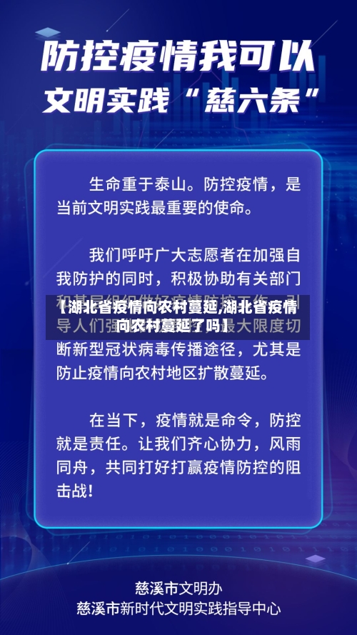【湖北省疫情向农村蔓延,湖北省疫情向农村蔓延了吗】-第1张图片