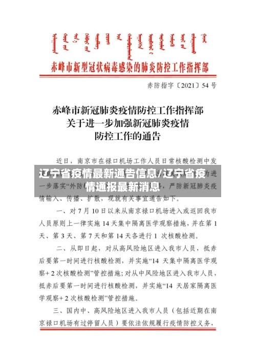 辽宁省疫情最新通告信息/辽宁省疫情通报最新消息-第1张图片