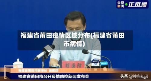 福建省莆田疫情区域分布(福建省莆田市病情)-第3张图片