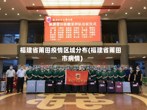 福建省莆田疫情区域分布(福建省莆田市病情)-第1张图片