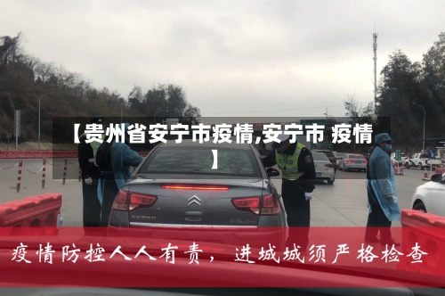 【贵州省安宁市疫情,安宁市 疫情】-第2张图片