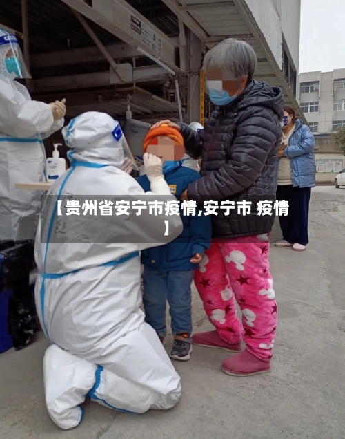 【贵州省安宁市疫情,安宁市 疫情】-第1张图片
