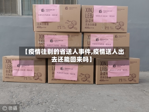 【疫情往别的省送人事件,疫情送人出去还能回来吗】-第3张图片