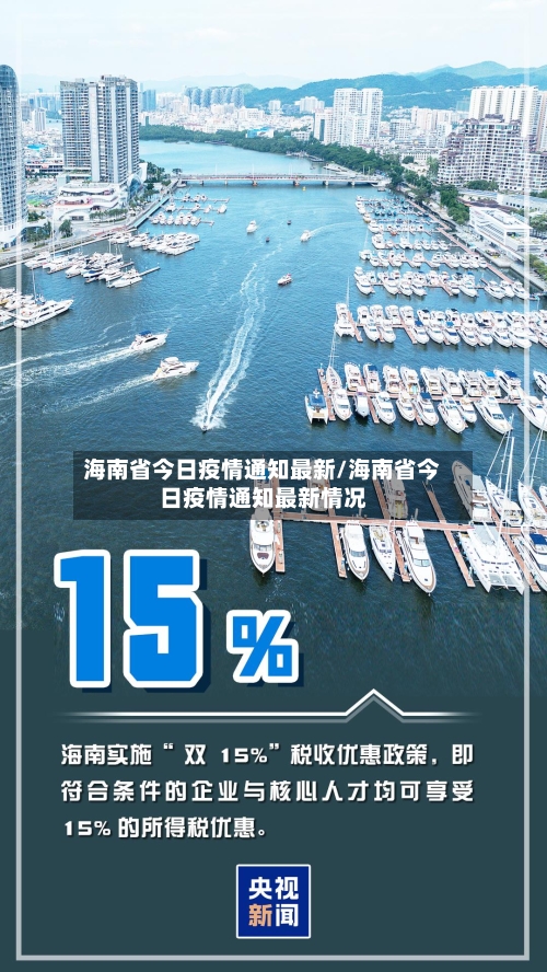 海南省今日疫情通知最新/海南省今日疫情通知最新情况-第1张图片
