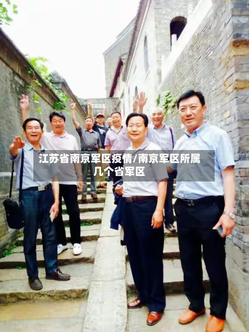 江苏省南京军区疫情/南京军区所属几个省军区-第1张图片