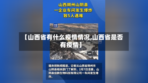 【山西省有什么疫情情况,山西省是否有疫情】-第1张图片