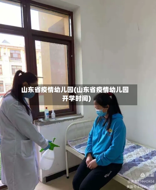 山东省疫情幼儿园(山东省疫情幼儿园开学时间)-第1张图片
