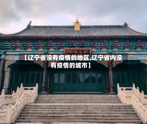 【辽宁省没有疫情的地区,辽宁省内没有疫情的城市】-第1张图片