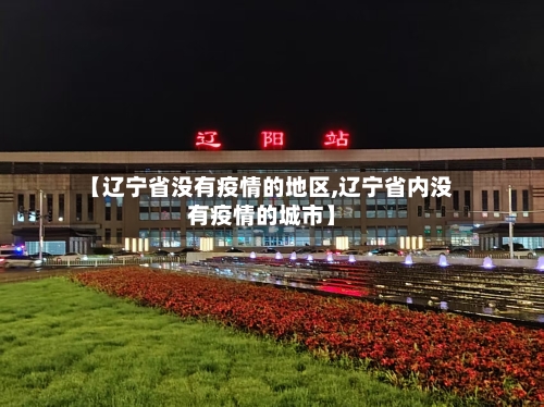 【辽宁省没有疫情的地区,辽宁省内没有疫情的城市】-第2张图片