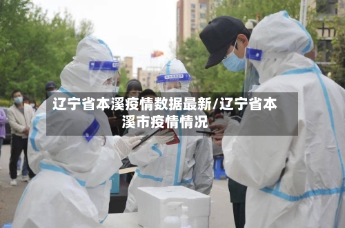 辽宁省本溪疫情数据最新/辽宁省本溪市疫情情况-第2张图片