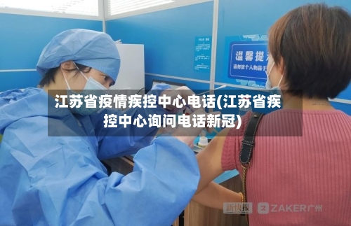 江苏省疫情疾控中心电话(江苏省疾控中心询问电话新冠)-第2张图片