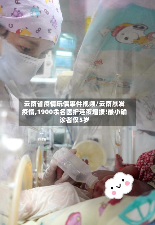 云南省疫情玩偶事件视频/云南暴发疫情,1900余名医护连夜增援!最小确诊者仅5岁-第2张图片