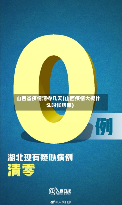 山西省疫情清零几天(山西疫情大概什么时候结束)-第1张图片