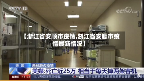 【浙江省安顺市疫情,浙江省安顺市疫情最新情况】-第2张图片