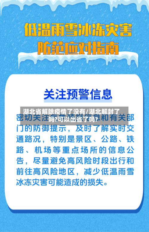 湖北省解除疫情了没有/湖北解封了吗?可以出省了吗?-第2张图片