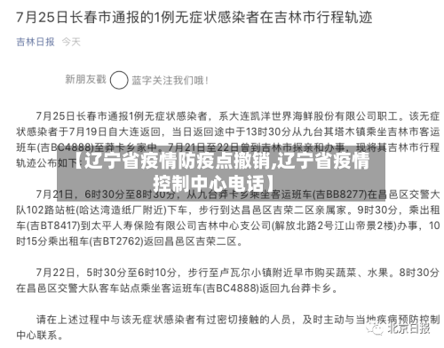 【辽宁省疫情防疫点撤销,辽宁省疫情控制中心电话】-第1张图片