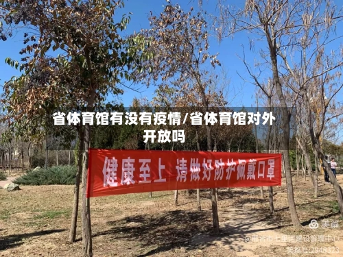 省体育馆有没有疫情/省体育馆对外开放吗-第2张图片