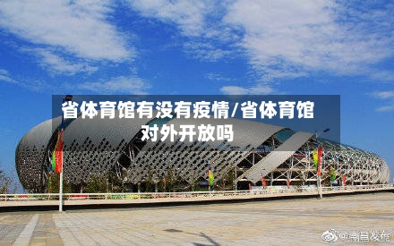 省体育馆有没有疫情/省体育馆对外开放吗-第3张图片