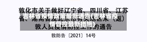 吉林省疫情政策最新通告(吉林省疫情管控最新措施)-第1张图片