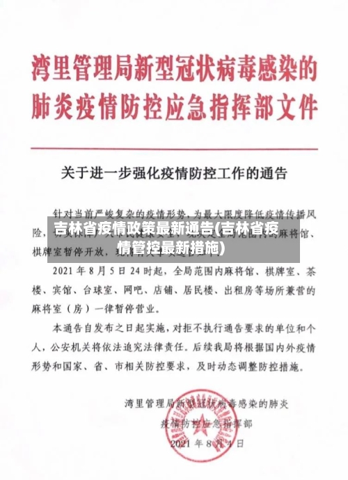 吉林省疫情政策最新通告(吉林省疫情管控最新措施)-第2张图片