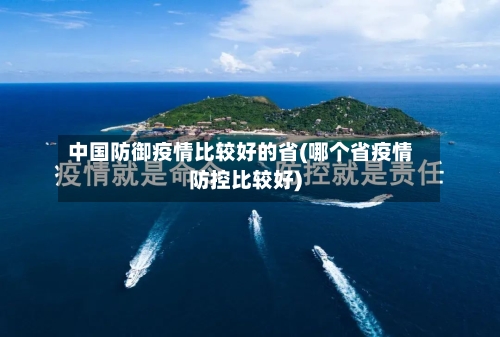 中国防御疫情比较好的省(哪个省疫情防控比较好)-第3张图片