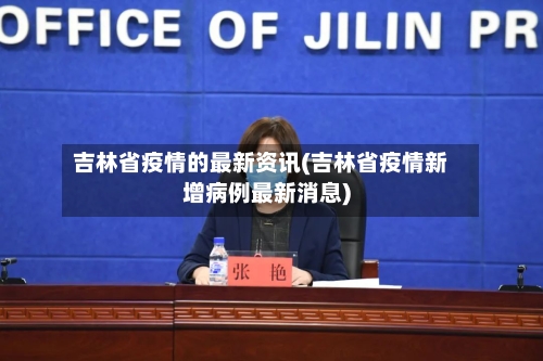 吉林省疫情的最新资讯(吉林省疫情新增病例最新消息)-第1张图片